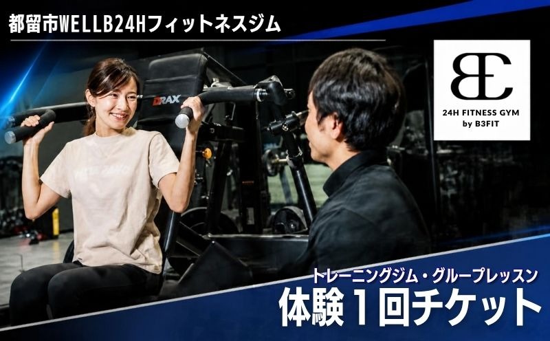 【ふるさと納税限定】都留市WELLB24Hフィットネスジム ウェルネス体験1回チケット KM001
