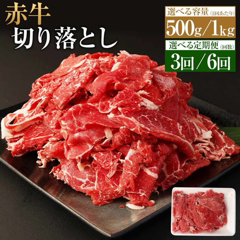【ふるさと納税】【選べる容量／定期便】赤牛 切り落とし 約500g×1パック もしくは 約500g×2パック（計約1kg）3ヶ月 6ヶ月定期便 あか牛 和牛 牛肉 肉 お肉 切り落し 炒め物 牛丼 料理用 お取り寄せ グルメ 冷凍 熊本県 水上村 送料無料