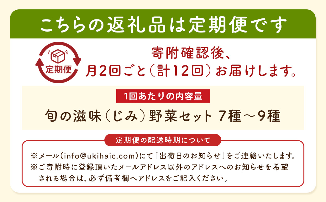 【月2回定期便】UIC 名水うきは 旬の滋味（じみ）お野菜セット (ひと月2回×半年間=計12回)