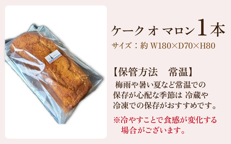 本場のフレンチシェフ＆パティシエールが作る Cake  aux Marrons   ケーク オ マロン / 母の日 マロン お中元 スイーツ 冷蔵 常温 お菓子 焼き菓子 洋菓子 お取り寄せスイーツ 