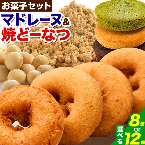 【ふるさと納税】ドーナツ マドレーヌ ギフトセット 選べる 8個入り12個入り ラ・ポアール《30日以内に出荷予定(土日祝除く)》お菓子 米粉 大豆 焼きドーナツ プレーン 日本酒 抹茶 チョコ チョコレート 三重県 東員町 ギフト ラッピング のし 熨斗 個包装 父の日 ※6/21頃着