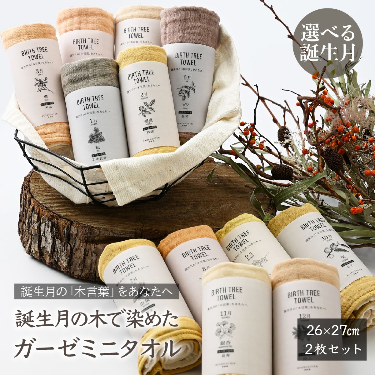 【ふるさと納税】＜選べる＞ BIRTH TREE TOWEL 誕生月の木で染めたガーゼのミニタオルセット | 草木染め THE NEWOLD WORKS ガーゼ タオル ハンカチ ふわふわ 植物 草木染ガーゼ ヘリンボーン ギフト贈り物 お祝い プレゼント 記念日 RYOKUSUIEN 緑酔園 埼玉県 草加市 草加