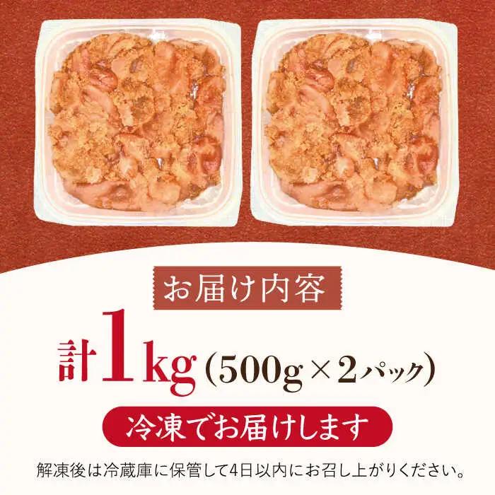 【 訳あり 】 辛子明太子 並切 1kg(500g×2p） 桂川町/株式会社 MEAT PLUS [ADAQ030] 訳あり 切子 明太子 めんたいこ 福岡