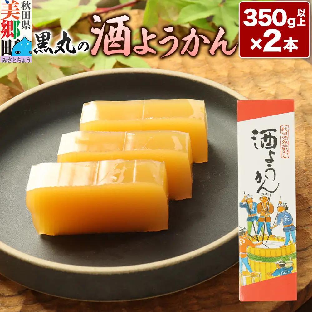 酒ようかん 2本（350g以上×2本） ＜ゆうパケット＞