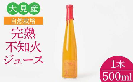 大見産 自然栽培 完熟不知火ジュース 500ml 1本