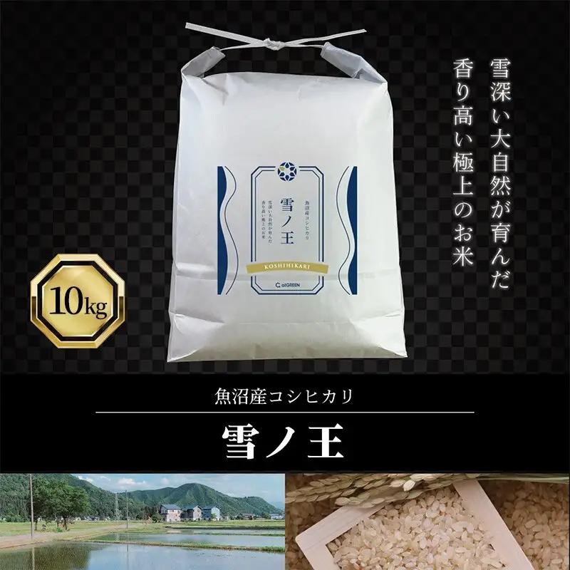 令和7年産 魚沼産コシヒカリ 雪ノ王 精米 10kg 米 お米 精米 こしひかり 魚沼 新潟