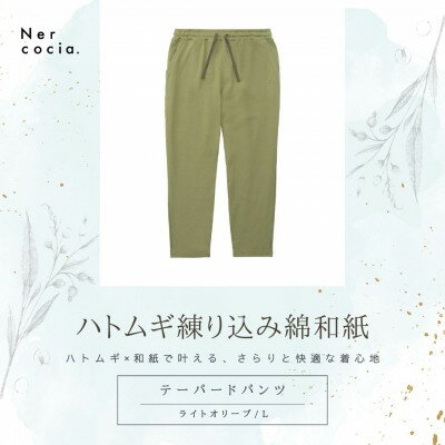 【ふるさと納税】富山県産ハトムギ練り込み綿和紙　テーパードパンツ　ライトオリーブ　Lサイズ【1648516】