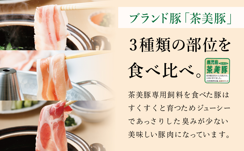 【鹿児島県産】ブランド豚 茶美豚 しゃぶしゃぶ用 3種食べ比べセット 計900g（300g×3P） 小分け 国産 ブランド豚 料理 調理 しゃぶしゃぶ 鍋物 ミルフィーユカツ 冷凍 JA食肉かごしま 南さつま市