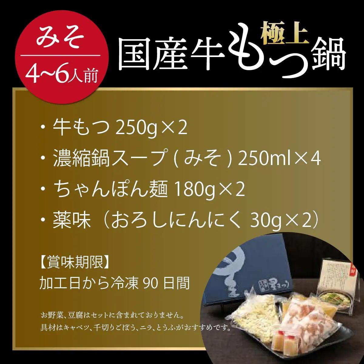 ミシュラン掲載！国産牛 もつ鍋 みそ味セット 4～6人前【博多もつ鍋 星まつり】