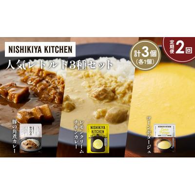 ふるさと納税 岩沼市 定期便2か月 人気 レトルトカレースープアソート(2)各1個 にしき [No.5704-1655] |  | 01