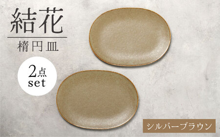 【美濃焼】結花 楕円皿 2点セット（ｼﾙﾊﾞｰﾌﾞﾗｳﾝ）【Felice-フェリーチェ-藤田陶器】 食器 おしゃれ オーバル プレート[MBX138]