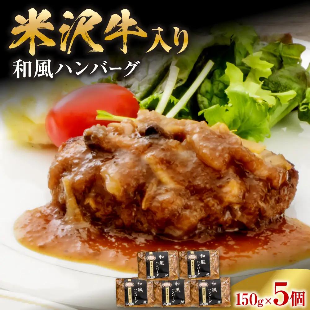 米沢牛入り 和風 ハンバーグ 150g×5個 湯煎 温めるだけ
