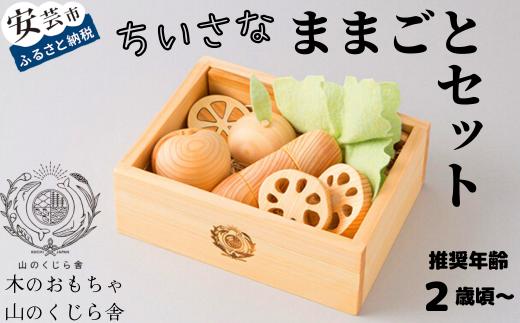 木のおもちゃ ちいさな ままごと セット 箱入り 山のくじら舎 木製 木 おもちゃ 詰め合わせ 知育玩具 男の子 女の子 ギフト 包装 ラッピング プレゼント 贈り物 贈答 お祝い 出産祝い 誕生日祝い のし 熨斗対応 おままごと 野菜 果物 高知県産 受注生産品 名入れ可能 高知県 安芸市