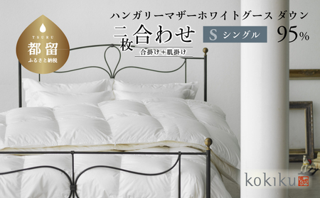 kokiku シングル 羽毛布団【二枚合わせ】ハンガリーマザーホワイトグース ダウン95％　羽毛　ダウン　ダウン布団　ダウンふとん　探検ファクトリー