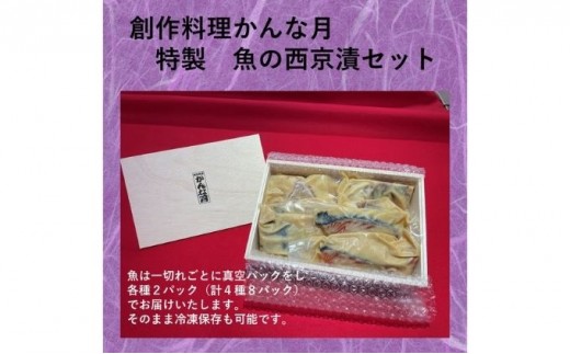 
かんな月特製西京漬セット [№5275-0206]
