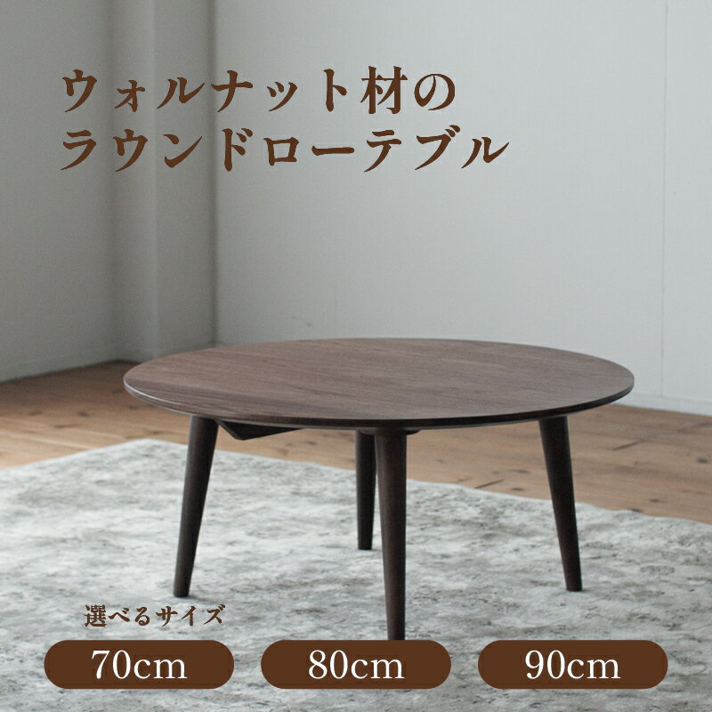 【ふるさと納税】 ウォルナット材のラウンドローテーブル 選べるサイズ【3サイズ 70cm/80cm/90cm】 ローテーブル 家具 リビング 丸 丸型 ラウンド テーブル 机 福岡県 柳川市