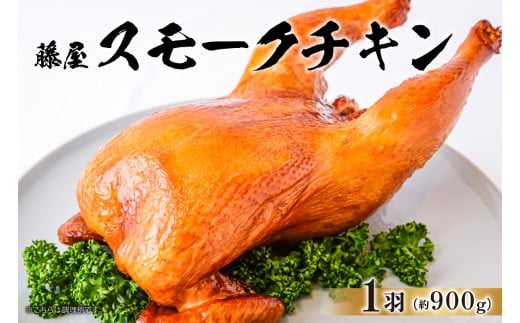藤屋　スモークチキン 【惣菜 チキン 鶏肉 特製タレ 漬込み 燻製 お肉 パーティー メイン ギフトボックス】