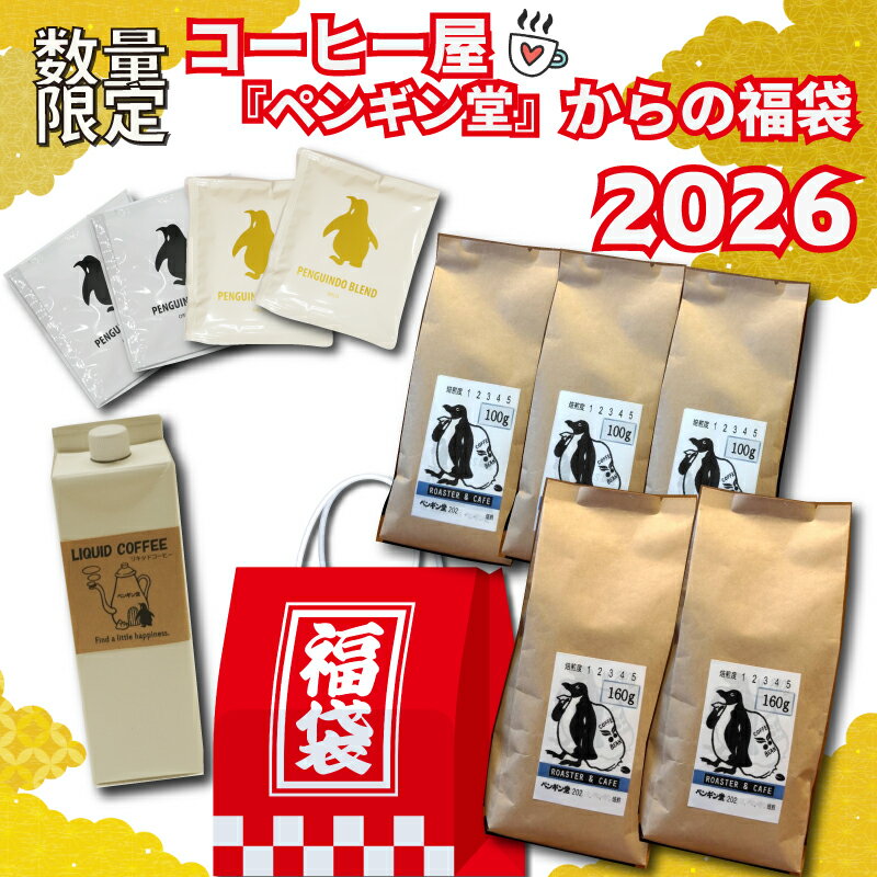 【ふるさと納税】コーヒー屋からの 福袋 2026 ～ 人気のお品の詰め合わせ ～ ROASTER＆CAFEペンギン堂 コーヒー 珈琲 飲み比べ 簡単 飲みやすい 香り オフィス キャンプ おうち時間 気分によって選べる 送料無料 焙煎 自家焙煎 COFFEE おすすめ くつろぎ セット