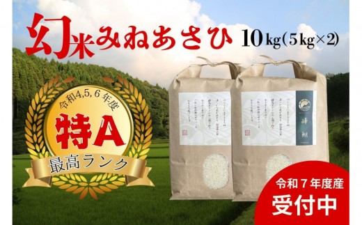 【令和7年度産】産地限定山間地ギフト　希少米峰旭 （ ミネアサヒ ） 5kg×2 計10kg