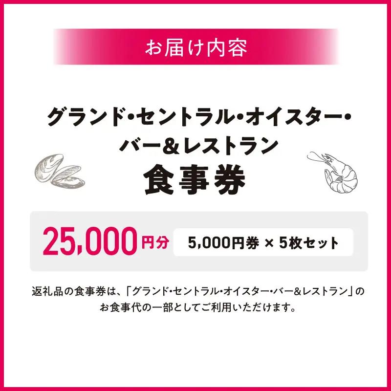 グランド・セントラル・オイスター・バー＆レストラン　食事券 5,000円券 × 5枚セット