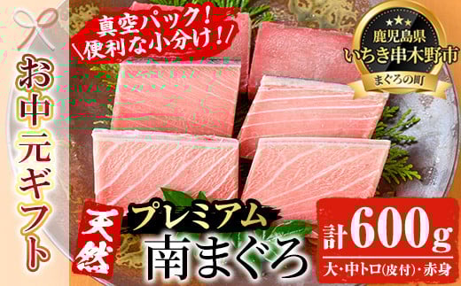 【令和7年お中元対応】天然! 最高級 南マグロ 真空 冷凍  合計約600g (皮付大トロ 100g×2 皮付中トロ 100g×2 赤身 100g×2 ) を 便利 な 小分け 柵 でお届け! 希少 な ミナミマグロ の 食べ比べセット! 南まぐろ 刺身 小分け 【海鮮まぐろ家】 【TB-030H】