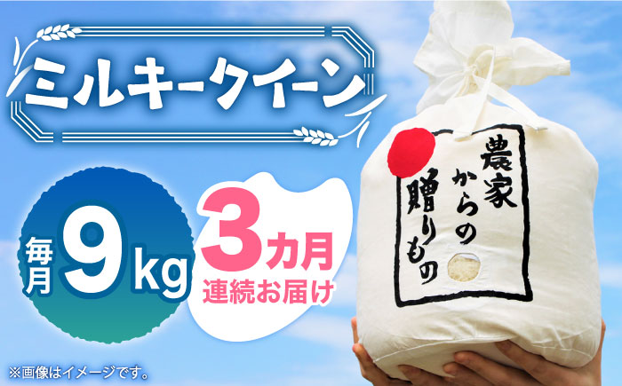 【全3回定期便】【令和6年産新米】【先行予約】 ひかりファーム の ミルキークイーン 9kg《築上町》【ひかりファーム】[ABAV032]