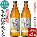 【ふるさと納税】大分むぎ焼酎「安心院のめぐみ」セット(計1.8L・900ml×2本)酒 お酒 むぎ焼酎 900ml 麦焼酎 アルコール 飲料 常温 セット【102600100】【津房地区まちづくり協議会】