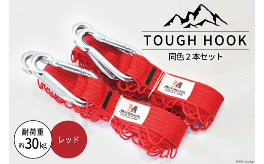 TOUGH　HOOK 同色2本セット　レッド　キャンプ用品 [本橋テープ 静岡県 吉田町 22424076] 