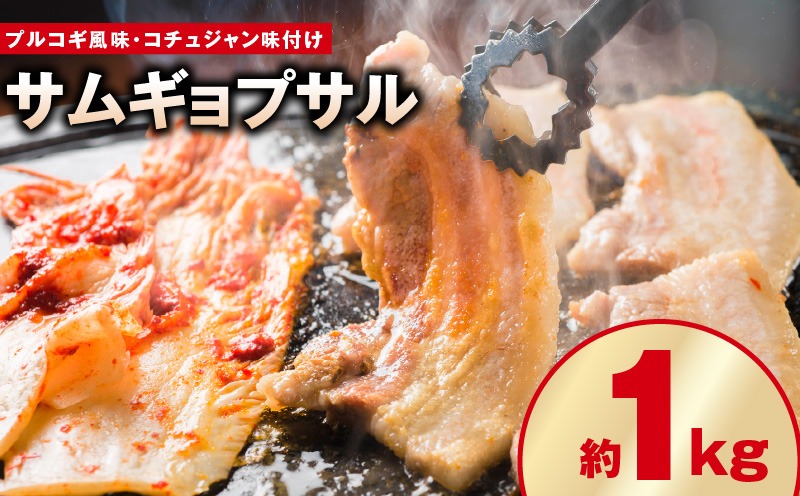 G2894 【焼くだけ】味付きサムギョプサル 約1kg（500g×2P） プルコギ風味とコチュジャン味付け 食べ比べセット 焼肉 BBQ デジカルビ