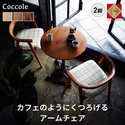 ふるさと納税 出雲市 Coccoleダイニングチェア アームチェア 2脚セット 肘付き 北欧 天然木 布【29_4-002 | 