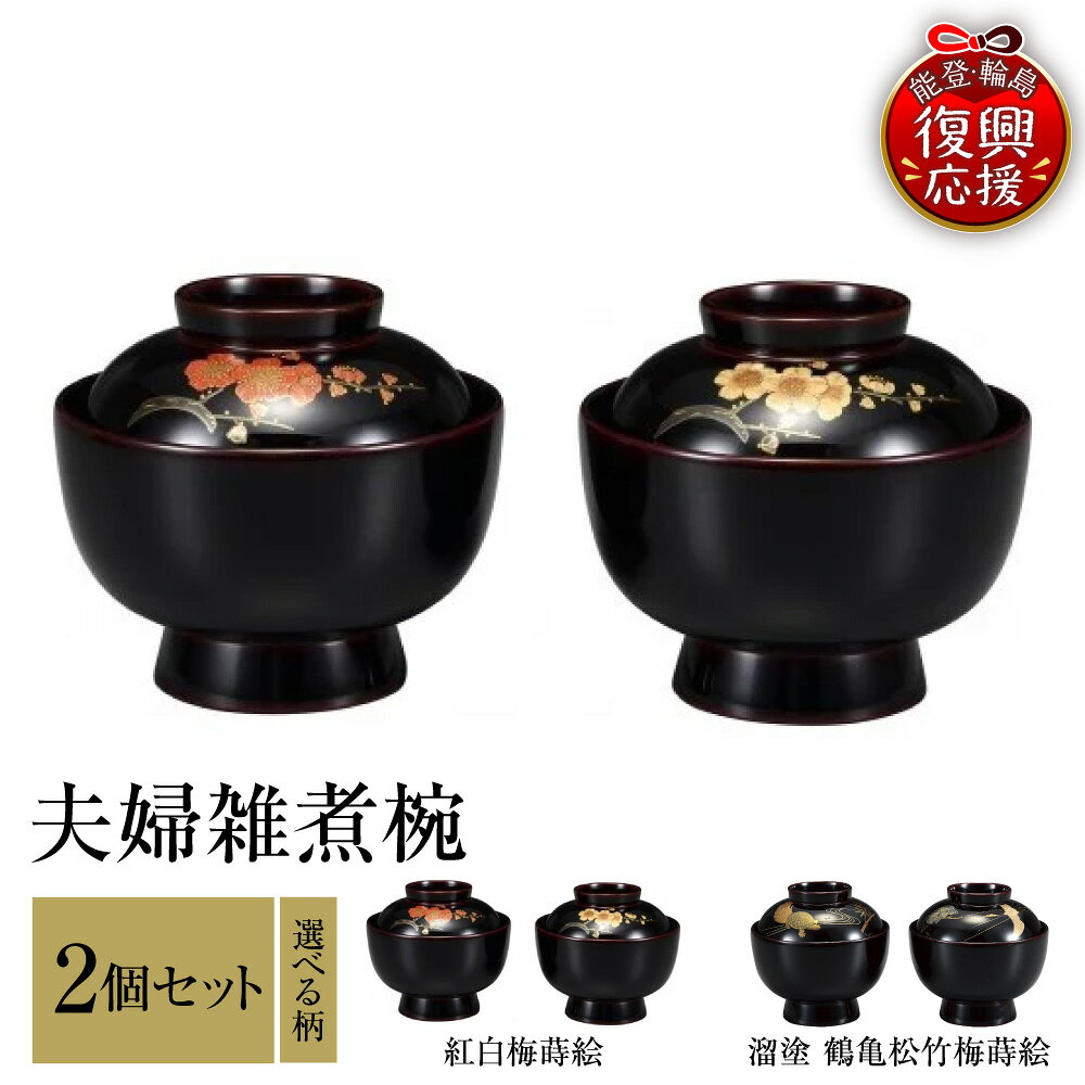 【ふるさと納税】輪島塗 夫婦 雑煮椀 ( 選べる : 紅白 梅 蒔絵 / 溜塗 鶴 亀 松竹梅 蒔絵 )| お椀 夫婦 椀 汁物椀 汁椀 汁物 雑煮 日本製 漆器 漆 うるし 漆塗り 伝統工芸 記念品 お祝い 贈答 ギフト プレゼント 送料無料 能登 輪島 復興支援 石川県 輪島市