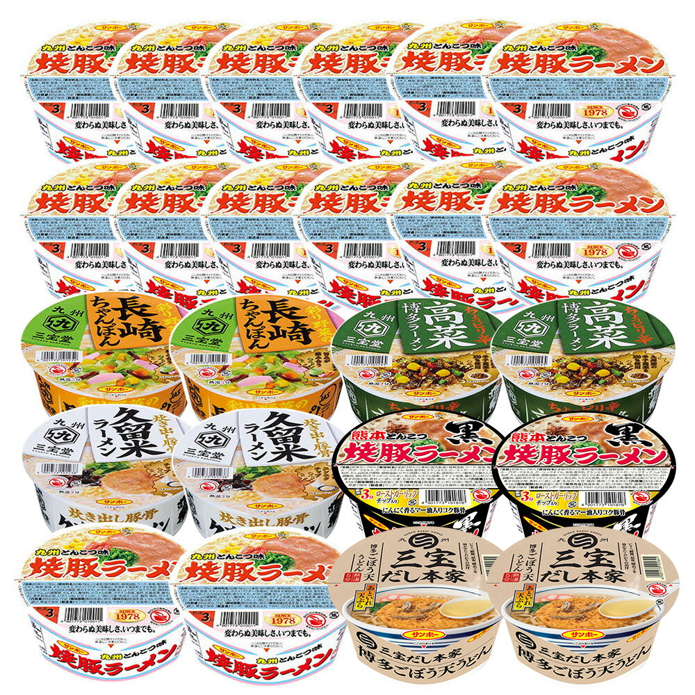 【ふるさと納税】焼豚ラーメン・カップ麺詰合せ 計24食入(12食×各1ケース)【サンポー サンポー食品 カップラーメン うどん 麺 熊本とんこつ】A4-R001023