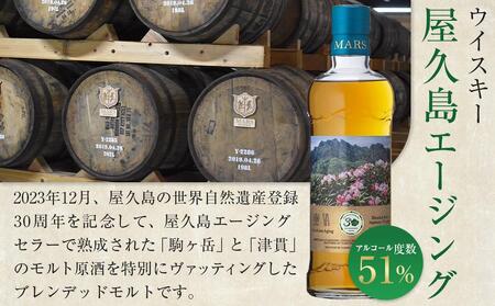 【世界自然遺産登録30周年記念】原酒屋久杉（芋焼酎）・屋久島エージングウイスキー 2種セット＜本坊酒造 屋久島伝承蔵＞