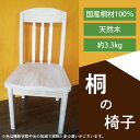 【ふるさと納税】 桐の椅子(AQ008)