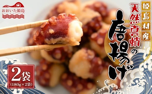 天然真蛸の唐揚げ 180g × 2袋  C31