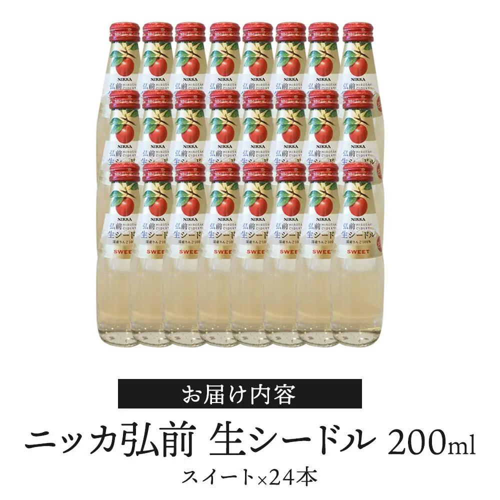 ニッカ弘前 生シードル【スイート】200ml 1ケース（24本） 国産りんご100％のスパークリング