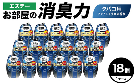 エステーお部屋の消臭力　タバコ用アクアシトラスの香り18個１ケース  F5K-632
