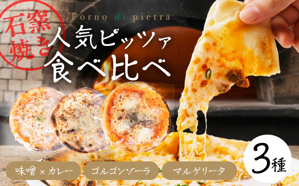 
                  さんたべーる オリジナルピッツァ３種セット 《 マルゲリータ ゴルゴンゾーラ 味噌×カレー 》 ピザ パーティー お取り寄せグルメ 取り寄せ グルメ ピザ 味噌 カレー  G0263
                