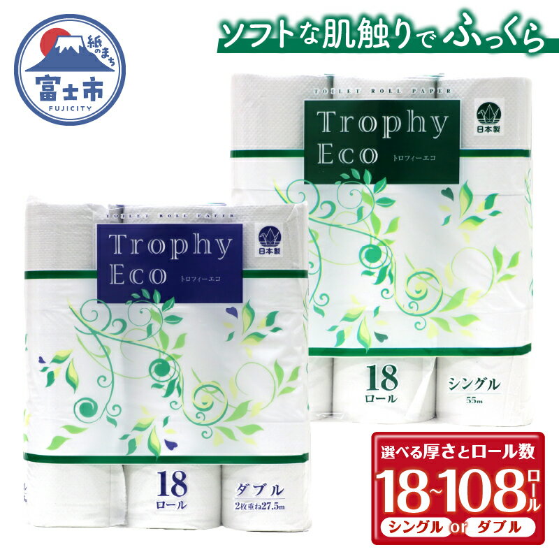 【ふるさと納税】 選べる厚さ/ロール数 トイレットペーパー シングル/ダブル 18〜108ロール (18個 × 1/3/6パック) トロフィーエコ 日用品 消耗品 備蓄 長持ち 大容量 エコ 防災 個包装 消耗品 生活雑貨 生活用品 柔らかい 香り付き ペーパー 再生紙 富士市 [sf077-030-035]