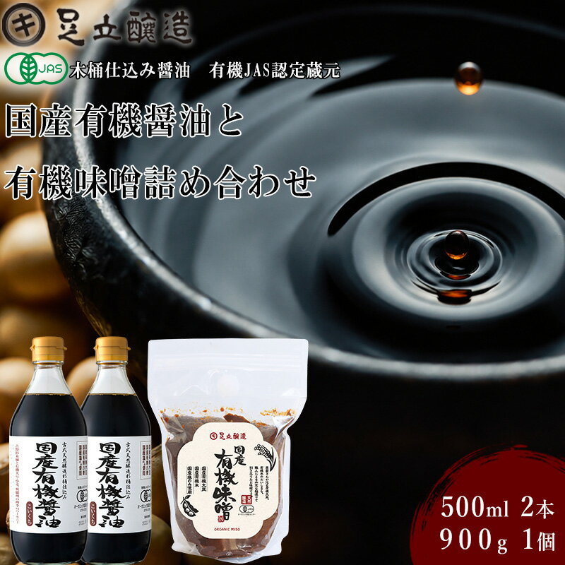 【ふるさと納税】国産有機醤油と有機味噌詰め合わせ[507] 無添加 生みそ 生味噌 天然醸造 長期熟成 オーガニック 国産有機 有機味噌