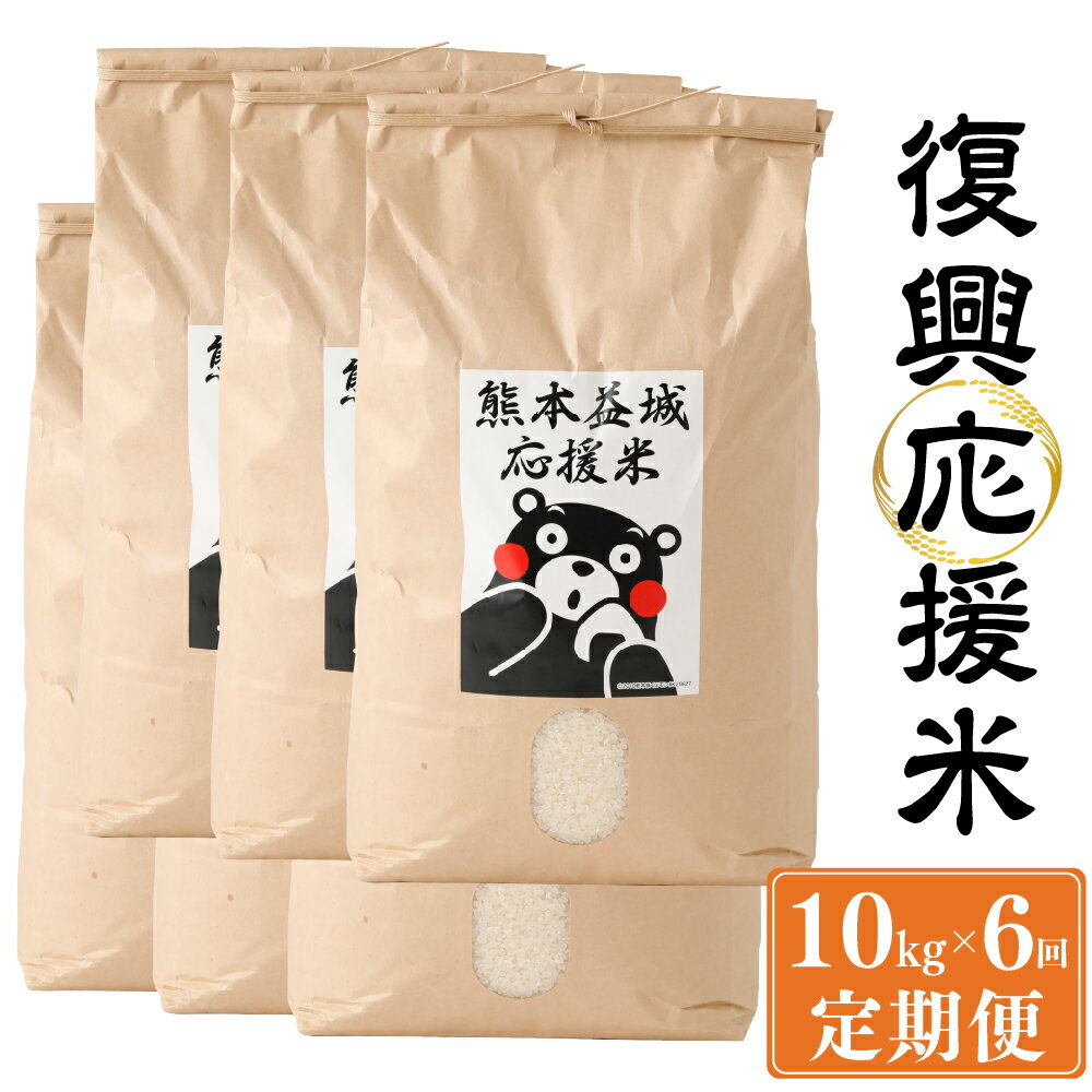 【ふるさと納税】【令和7年度産米】【6ヶ月定期便】復興 応援米 計60kg 10kg×6回 【2025年11月上旬発送開始】 定期便 定期配送 米 お米 白米 ひのひかり ヒノヒカリ 国産 九州 熊本県 送料無料