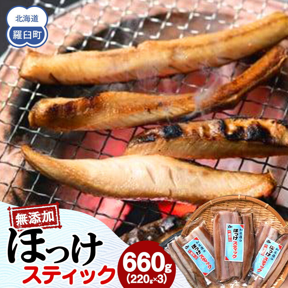 【ふるさと納税】容量が選べる 無添加 ほっけスティック 660g（220g×3） 北海道 羅臼 ホッケ 無添加 海鮮 魚介