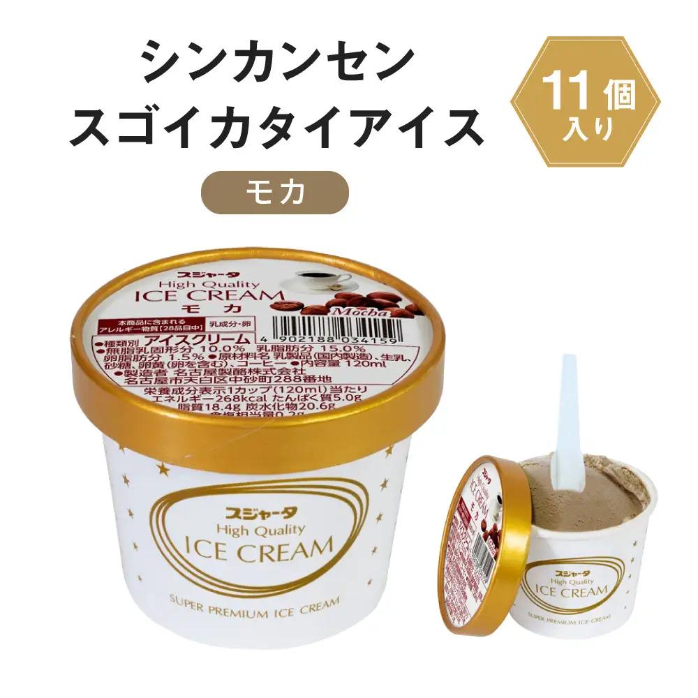 シンカンセンスゴイカタイ アイス モカ 11個 アイスクリーム