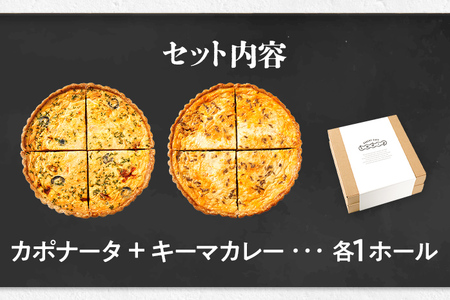 【食べ比べ2枚セット】 カポナータとキーマカレー キッシュ キッシュ