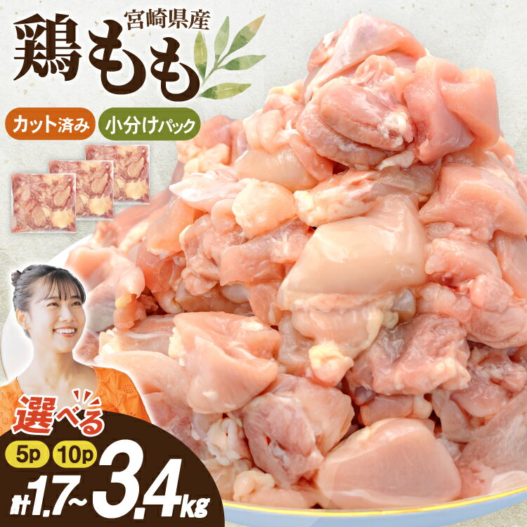 【ふるさと納税】 宮崎県産 鶏もも 選べる内容量 340g 5p or 10p カット済 [南九フーズ 宮崎県 日向市 452061632] 小分け とり肉 鳥肉 鶏肉 鶏もも肉 鶏 冷凍 真空包装 モモ 鶏モモ 鶏モモ肉 宮崎 切身 【日向市は若鶏出荷額5年連続日本一】