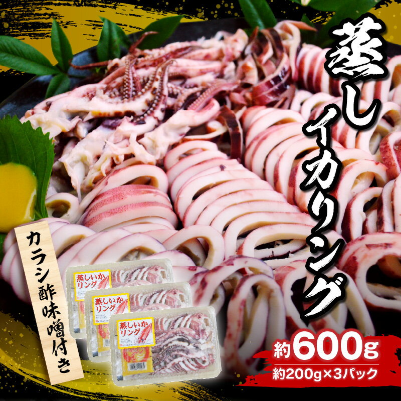 【ふるさと納税】イカリング 蒸しイカリング 600g（1パック約200g×3パック）からし味噌付き イカ 烏賊 いかげそ 魚介 フライ 揚げ物 パエリア パスタ いかげそ焼き お手軽 カレー シチュー カルパッチョ サラダ 冷蔵 海鮮 ボイル シーフードミックス モリタ食品 10-11