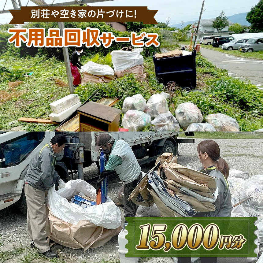 【ふるさと納税】【原村限定】別荘や空き家の不用品回収サービス 15,000円分 | 別荘 別宅 空き家 倉庫 不用品回収 片づけ 処分 整理 サービス プレゼント 長野県 諏訪郡 原村