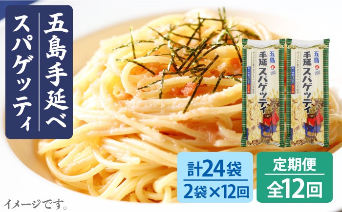 
            【全12回定期便】 五島手延べスパゲッティ 240g×2袋 椿油 パスタ 乾麺 デュラム小麦 セモリナ 五島市 / 五島あすなろ会 うまか食品 [PAS027]
          