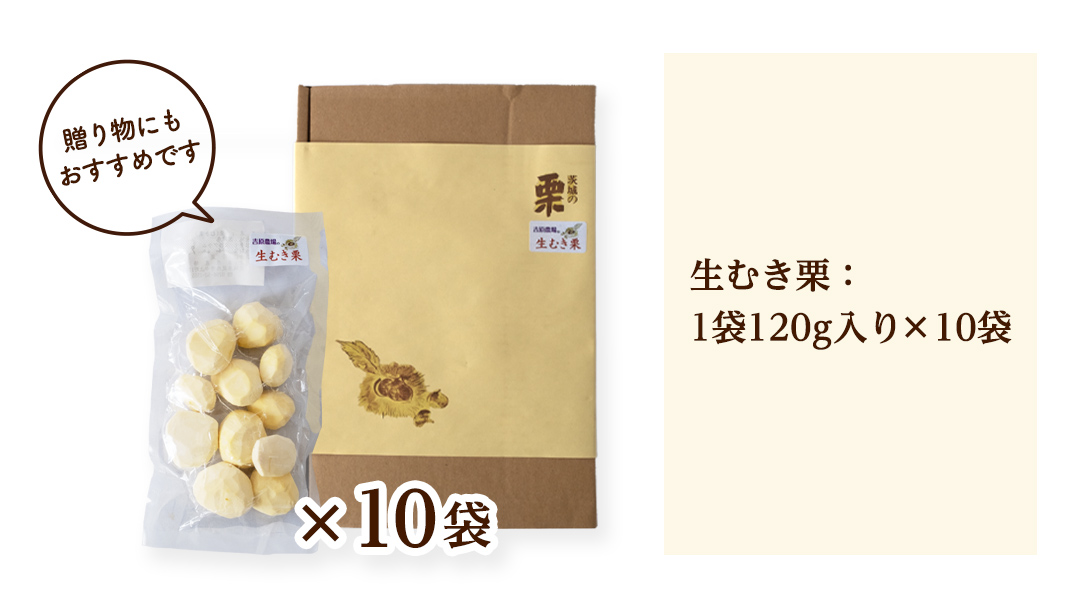 【 吉原農場 の 完熟栗 】 熟成 生むき栗 10袋 ( 120g × 10袋 ) 完熟 栗 くり クリ 栗ごはん 贈答 ギフト 果物 フルーツ 数量限定 旬 秋 冬 正月 おせち [CX018ci]