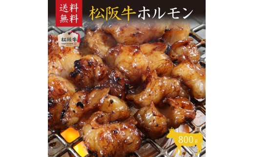 
松阪牛ホルモン800g

